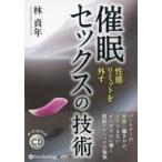 中古その他CD 林貞利 / オーディオブックCD 催眠セックスの技術
