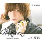 中古その他CD シチュエーションCD Maison 〜私の三兄弟〜 Vol.2 夏己(CV：笹森裕貴)