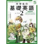 中古その他CD NHKラジオ 中学生の基礎英語 レベル2 2021年5月号