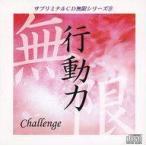 中古その他CD サブリミナルCD無限シリーズ(9) 行動力