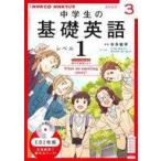 中古その他CD NHK CD NHKラジオ 中学生の基礎英語 レベル1 2022年度3月号