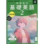 中古その他CD NHK CD NHKラジオ 中学生の基礎英語 レベル2 2022年度4月号