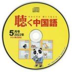 中古その他CD 月刊聴く中国語 2022年5月号 付録CD