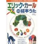 中古その他CD エリック・カール 絵本うた