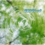 中古BGM CD オムニバス(クラシック) / キング・ベスト・セレクト・ライブラリー2007 α波クラシック