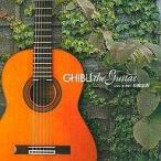 中古BGM CD 日渡奈那 / ジブリ・ザ・ギター