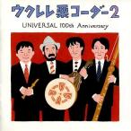 中古BGM CD 栗コーダーカルテット / ウクレレ栗コーダー2〜UNIVERSAL 100th ANNIVERSARY〜