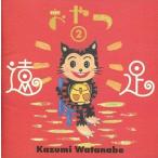 中古ジャズCD 渡辺香津美 / おやつ2-遠足