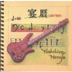 中古ジャズCD 鳴瀬喜博 / 宴暦EN・REKI 〜narucho 60th