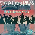 中古ジャズCD 見砂直照と東京キューバン・ボーイズ/TOKYO LATIN BRASS
