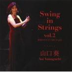 中古ジャズCD 山口葵 / Swing in Strings vol.2