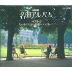 中古クラシックCD NHK名曲アルバム / NHK名曲アルバム・ベストI-やすらぎの名曲ベスト30-