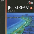 中古クラシックCD JET STREAM (3) コパカバーナ