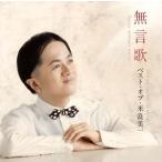 中古クラシックCD 米良美一 / 無言歌