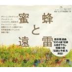 中古クラシックCD 蜜蜂と遠雷 -その音楽と世界。