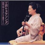 中古落語など 柳家小菊/江戸のラヴソング〜柳家小菊・ひきがたり寄席のうた