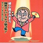 中古落語など 綾小路きみまろ / 爆笑スーパーライブ第3集[通常版]