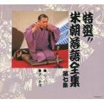 中古落語など 桂米朝 / 特選!!米朝落語全集 第七集「らくだ」「京の茶漬」