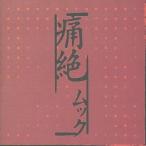 中古邦楽インディーズCD ムック / 痛絶 3rd Press