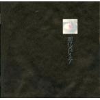 中古邦楽インディーズCD メリー / 現代ストイック[復刻盤]