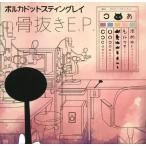 中古邦楽インディーズCD ポルカドットスティングレイ / 骨抜き E.P.