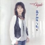 中古演歌CD あさみちゆき/あさみのうた4