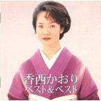 中古演歌CD  香西かおり/Best＆Best