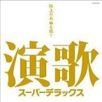中古演歌CD 演歌スーパーデラックス〜極上の名曲を聴く〜