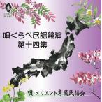 中古演歌CD 唄くらべ民謡競演第十四集