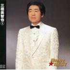 中古邦楽CD 三橋美智也 / Best★BEST 三橋美智也 1