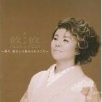 中古演歌CD 島津 亜矢 / 悠悠〜阿久悠さんに褒められたくて〜