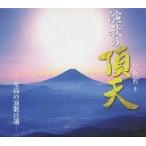 中古歌謡曲・演歌CD オムニバス / 演歌の頂天 〜至高の演歌百選〜