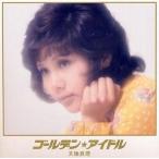 中古演歌CD 天地真理 / ゴールデン☆