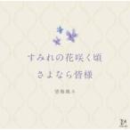 中古邦楽CD 望海風斗 / すみれの花咲く頃/さよなら皆様