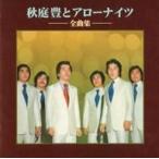 中古歌謡曲・演歌CD 秋庭豊とアロー