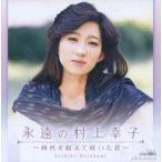 中古歌謡曲・演歌CD 村上幸子 / 永遠の村上幸子 -時代を超えて咲いた花-