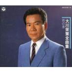 中古歌謡曲・演歌CD 大川栄策 / 大川