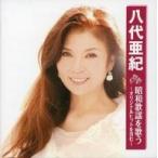 中古歌謡曲・演歌CD 八代亜紀 / 昭和歌謡を歌う 〜オリジナルヒットを含む〜