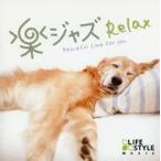 中古ニューエイジCD Easy Camel Trio / 楽ジャズ〜リラックス