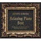 ショッピングマイガール 中古ニューエイジCD リラクシング・ピアノ・ベスト-嵐コレクション