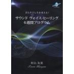 中古ニューエイジCD 村山友美 / サウンド ヴォイス・ヒーリング 6週間プログラム