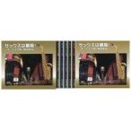 サックスで聴く昭和歌謡 CD