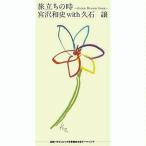 中古シングルCD 宮沢和史 with 久石譲 / 旅立ちの時〜Asian Dream Song〜