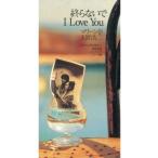 中古シングルCD マリーン＆玉置浩二    /(廃盤)終わらないでILOV