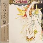 中古LPレコード ファラオの墓 シンセサイザー・ファンタジー[帯付]