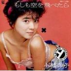 中古EPレコード 小幡洋子 / もしも空を飛べたなら/ヴァージンロードなんかいらない 〜テレビ映画「天空の城ラピュタ」イメー