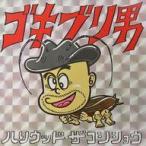 中古EPレコード ハリウッド・ザコシショウ / ゴキブリ