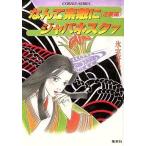 中古ライトノベル(文庫) ≪女性向け≫ なんて素敵にジャパネスク <<逆襲編>>(7)