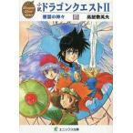 中古ライトノベル(文庫) ≪ゲーム≫ 上)小説 ドラゴンクエストII 悪霊の神々