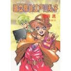 中古ライトノベル(文庫) 国立探偵 江戸川乱子